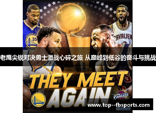 老鹰尖锐对决勇士激战心碎之旅 从巅峰到低谷的奋斗与挑战 老鹰尖锐对决勇士激战心碎之旅 从巅峰到低谷的奋斗与挑战