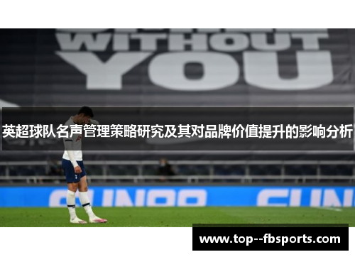 英超球队名声管理策略研究及其对品牌价值提升的影响分析