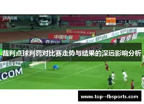 裁判点球判罚对比赛走势与结果的深远影响分析 裁判点球判罚对比赛走势与结果的深远影响分析