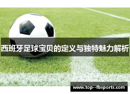 西班牙足球宝贝的定义与独特魅力解析