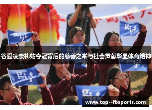 谷爱凌崇礼站夺冠背后的慈善之举与社会贡献彰显体育精神 谷爱凌崇礼站夺冠背后的慈善之举与社会贡献彰显体育精神