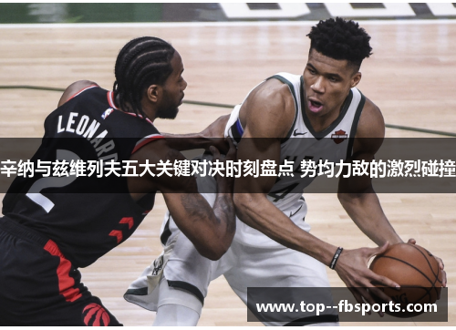 辛纳与兹维列夫五大关键对决时刻盘点 势均力敌的激烈碰撞