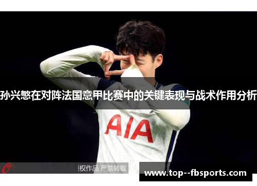 孙兴慜在对阵法国意甲比赛中的关键表现与战术作用分析