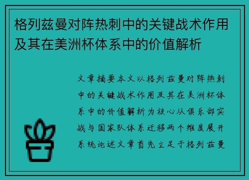 格列兹曼对阵热刺中的关键战术作用及其在美洲杯体系中的价值解析