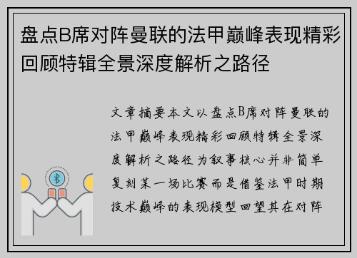 盘点B席对阵曼联的法甲巅峰表现精彩回顾特辑全景深度解析之路径