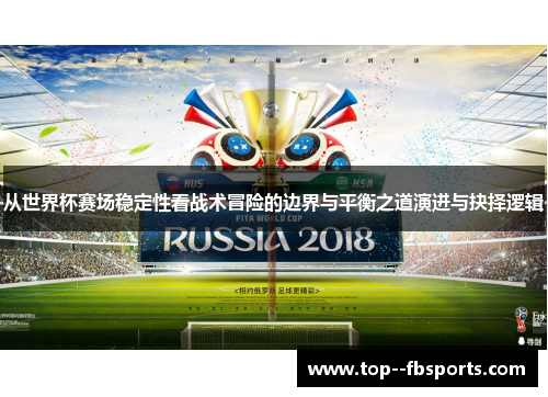 从世界杯赛场稳定性看战术冒险的边界与平衡之道演进与抉择逻辑