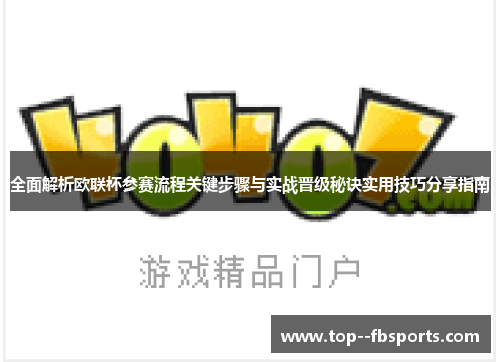 全面解析欧联杯参赛流程关键步骤与实战晋级秘诀实用技巧分享指南 全面解析欧联杯参赛流程关键步骤与实战晋级秘诀实用技巧分享指南