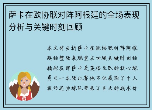 萨卡在欧协联对阵阿根廷的全场表现分析与关键时刻回顾