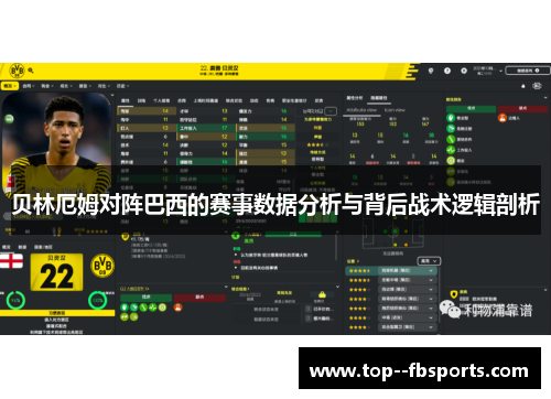 贝林厄姆对阵巴西的赛事数据分析与背后战术逻辑剖析