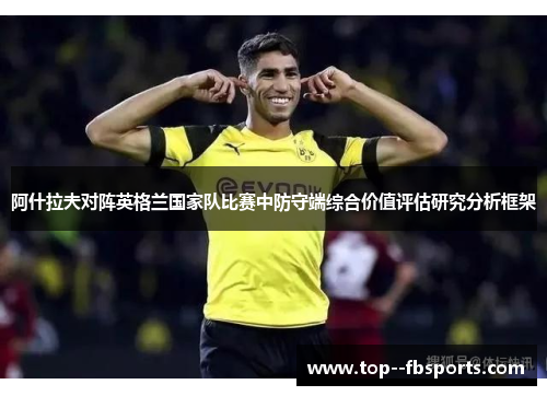 阿什拉夫对阵英格兰国家队比赛中防守端综合价值评估研究分析框架