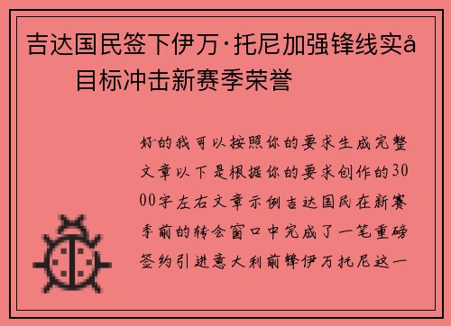 吉达国民签下伊万·托尼加强锋线实力目标冲击新赛季荣誉