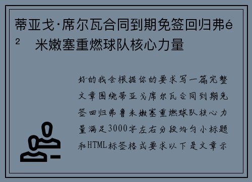 蒂亚戈·席尔瓦合同到期免签回归弗鲁米嫩塞重燃球队核心力量