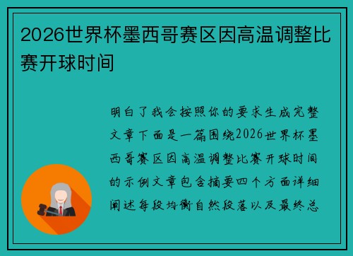 2026世界杯墨西哥赛区因高温调整比赛开球时间 2026世界杯墨西哥赛区因高温调整比赛开球时间