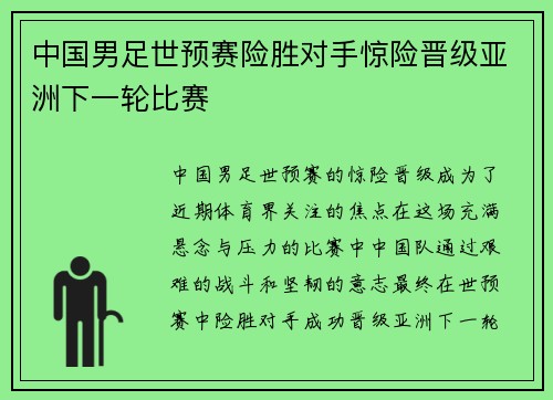 中国男足世预赛险胜对手惊险晋级亚洲下一轮比赛