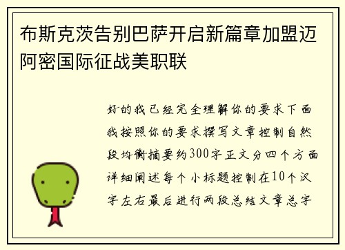 布斯克茨告别巴萨开启新篇章加盟迈阿密国际征战美职联
