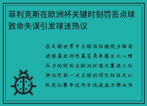 菲利克斯在欧洲杯关键时刻罚丢点球致命失误引发球迷热议 菲利克斯在欧洲杯关键时刻罚丢点球致命失误引发球迷热议