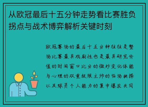 从欧冠最后十五分钟走势看比赛胜负拐点与战术博弈解析关键时刻