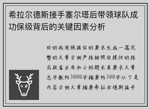 希拉尔德斯接手塞尔塔后带领球队成功保级背后的关键因素分析