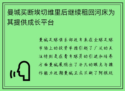 曼城买断埃切维里后继续租回河床为其提供成长平台 曼城买断埃切维里后继续租回河床为其提供成长平台