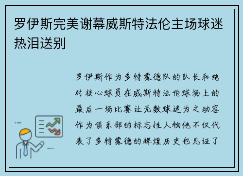 罗伊斯完美谢幕威斯特法伦主场球迷热泪送别