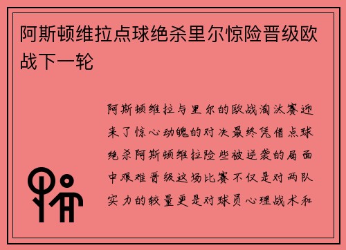 阿斯顿维拉点球绝杀里尔惊险晋级欧战下一轮