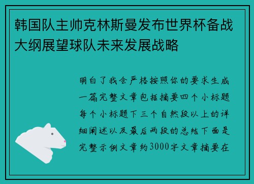 韩国队主帅克林斯曼发布世界杯备战大纲展望球队未来发展战略