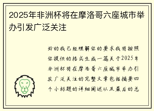 2025年非洲杯将在摩洛哥六座城市举办引发广泛关注 2025年非洲杯将在摩洛哥六座城市举办引发广泛关注