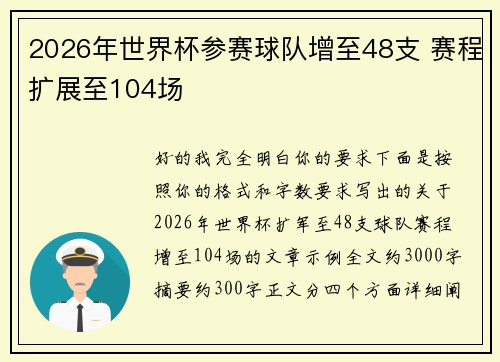 2026年世界杯参赛球队增至48支 赛程扩展至104场 2026年世界杯参赛球队增至48支 赛程扩展至104场