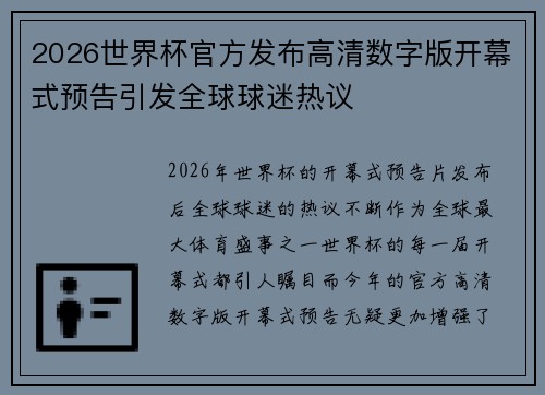 2026世界杯官方发布高清数字版开幕式预告引发全球球迷热议 2026世界杯官方发布高清数字版开幕式预告引发全球球迷热议