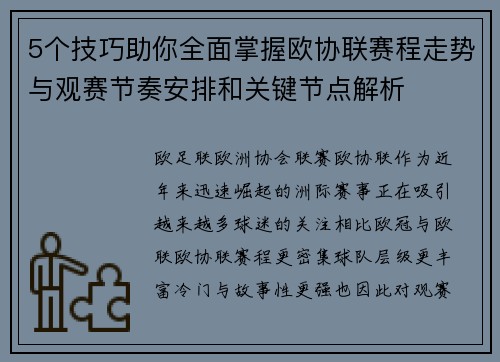 5个技巧助你全面掌握欧协联赛程走势与观赛节奏安排和关键节点解析 5个技巧助你全面掌握欧协联赛程走势与观赛节奏安排和关键节点解析