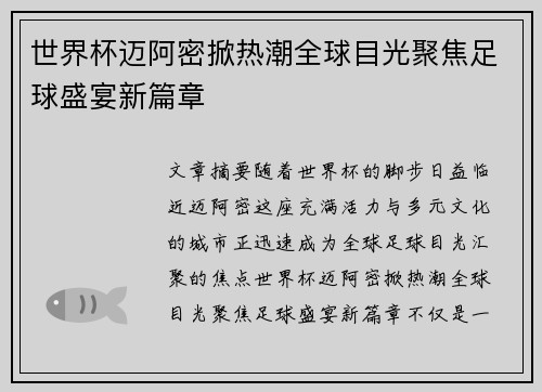 世界杯迈阿密掀热潮全球目光聚焦足球盛宴新篇章 世界杯迈阿密掀热潮全球目光聚焦足球盛宴新篇章