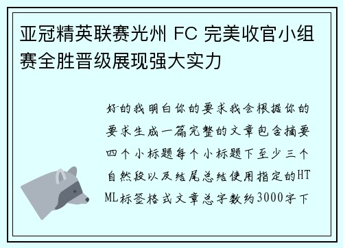 亚冠精英联赛光州 FC 完美收官小组赛全胜晋级展现强大实力 亚冠精英联赛光州 FC 完美收官小组赛全胜晋级展现强大实力