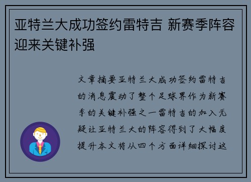 亚特兰大成功签约雷特吉 新赛季阵容迎来关键补强 亚特兰大成功签约雷特吉 新赛季阵容迎来关键补强
