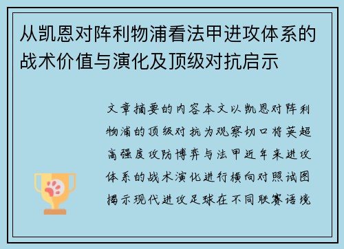 从凯恩对阵利物浦看法甲进攻体系的战术价值与演化及顶级对抗启示 从凯恩对阵利物浦看法甲进攻体系的战术价值与演化及顶级对抗启示
