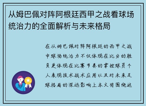 从姆巴佩对阵阿根廷西甲之战看球场统治力的全面解析与未来格局 从姆巴佩对阵阿根廷西甲之战看球场统治力的全面解析与未来格局
