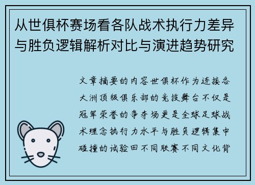 从世俱杯赛场看各队战术执行力差异与胜负逻辑解析对比与演进趋势研究 从世俱杯赛场看各队战术执行力差异与胜负逻辑解析对比与演进趋势研究