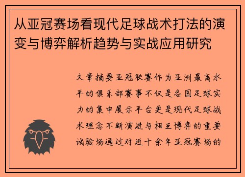 从亚冠赛场看现代足球战术打法的演变与博弈解析趋势与实战应用研究 从亚冠赛场看现代足球战术打法的演变与博弈解析趋势与实战应用研究