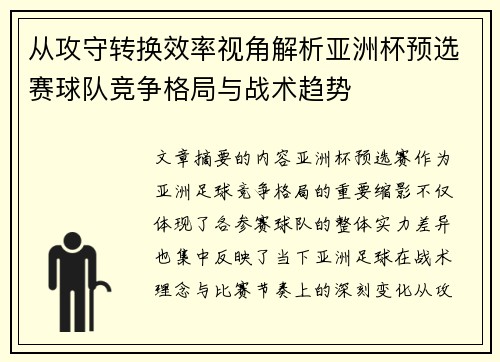 从攻守转换效率视角解析亚洲杯预选赛球队竞争格局与战术趋势 从攻守转换效率视角解析亚洲杯预选赛球队竞争格局与战术趋势