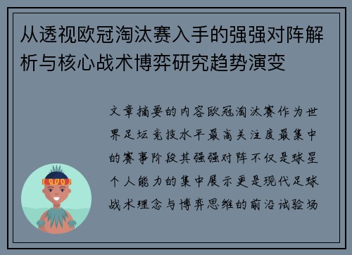 从透视欧冠淘汰赛入手的强强对阵解析与核心战术博弈研究趋势演变 从透视欧冠淘汰赛入手的强强对阵解析与核心战术博弈研究趋势演变