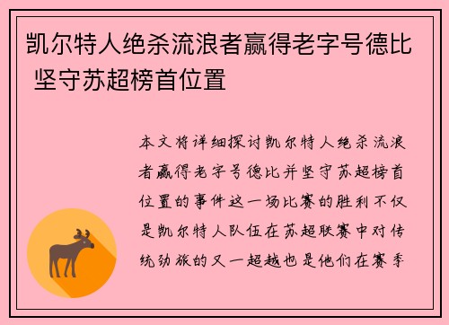 凯尔特人绝杀流浪者赢得老字号德比 坚守苏超榜首位置 凯尔特人绝杀流浪者赢得老字号德比 坚守苏超榜首位置