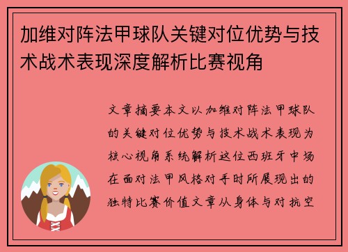 加维对阵法甲球队关键对位优势与技术战术表现深度解析比赛视角