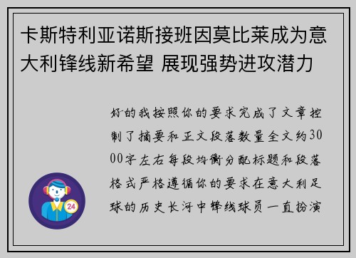 卡斯特利亚诺斯接班因莫比莱成为意大利锋线新希望 展现强势进攻潜力
