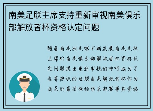 南美足联主席支持重新审视南美俱乐部解放者杯资格认定问题