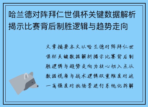 哈兰德对阵拜仁世俱杯关键数据解析揭示比赛背后制胜逻辑与趋势走向
