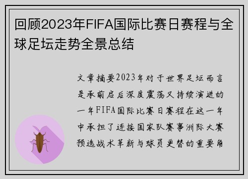 回顾2023年FIFA国际比赛日赛程与全球足坛走势全景总结 回顾2023年FIFA国际比赛日赛程与全球足坛走势全景总结