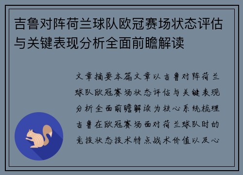 吉鲁对阵荷兰球队欧冠赛场状态评估与关键表现分析全面前瞻解读 吉鲁对阵荷兰球队欧冠赛场状态评估与关键表现分析全面前瞻解读