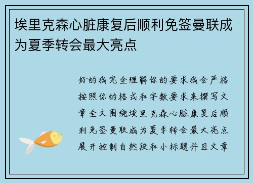 埃里克森心脏康复后顺利免签曼联成为夏季转会最大亮点 埃里克森心脏康复后顺利免签曼联成为夏季转会最大亮点