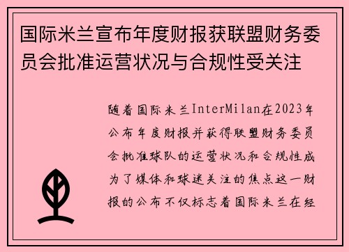 国际米兰宣布年度财报获联盟财务委员会批准运营状况与合规性受关注 国际米兰宣布年度财报获联盟财务委员会批准运营状况与合规性受关注