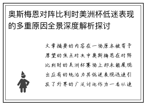 奥斯梅恩对阵比利时美洲杯低迷表现的多重原因全景深度解析探讨 奥斯梅恩对阵比利时美洲杯低迷表现的多重原因全景深度解析探讨