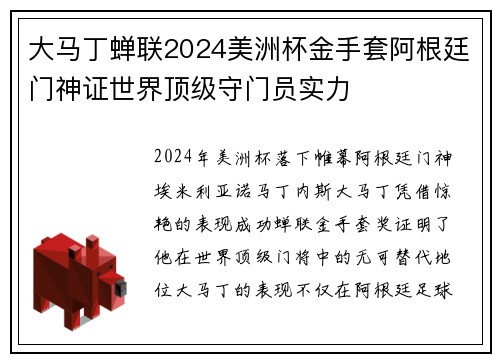 大马丁蝉联2024美洲杯金手套阿根廷门神证世界顶级守门员实力 大马丁蝉联2024美洲杯金手套阿根廷门神证世界顶级守门员实力